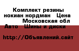 Комплект резины нокиан нордман › Цена ­ 4 000 - Московская обл. Авто » Шины и диски   